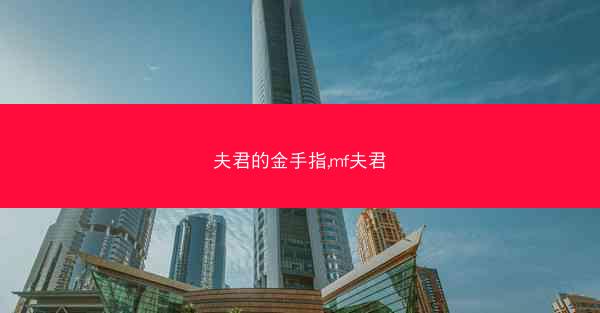 夫君的金手指,mf夫君