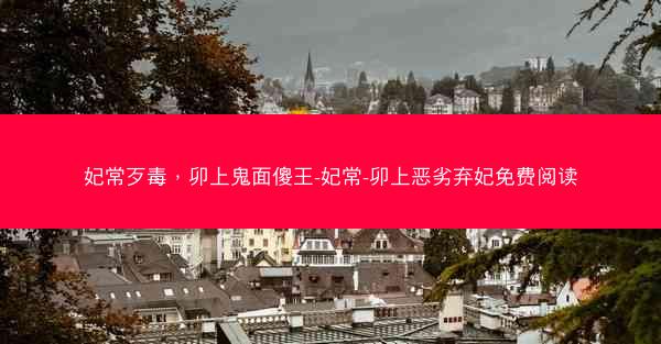 妃常歹毒，卯上鬼面傻王-妃常-卯上恶劣弃妃免费阅读