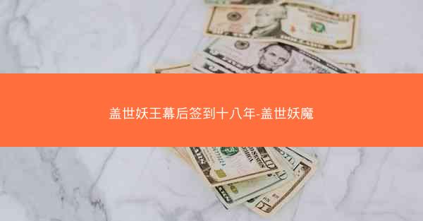 盖世妖王幕后签到十八年-盖世妖魔