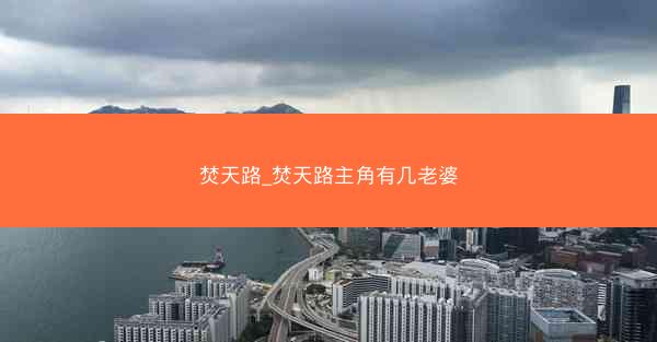 焚天路_焚天路主角有几老婆