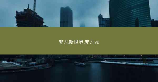 非凡新世界,非凡ys