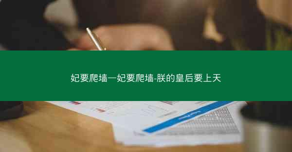 妃要爬墙—妃要爬墙-朕的皇后要上天