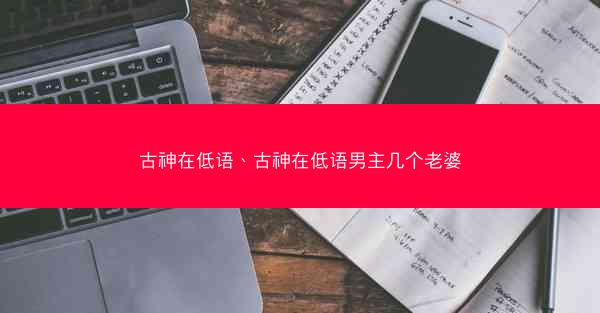古神在低语、古神在低语男主几个老婆