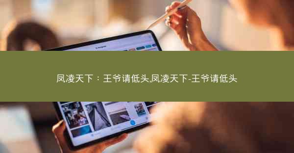 凤凌天下：王爷请低头,凤凌天下-王爷请低头