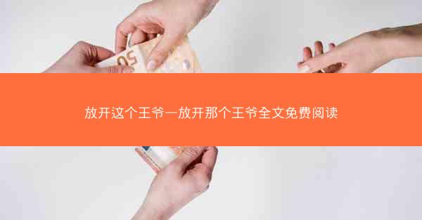 放开这个王爷—放开那个王爷全文免费阅读