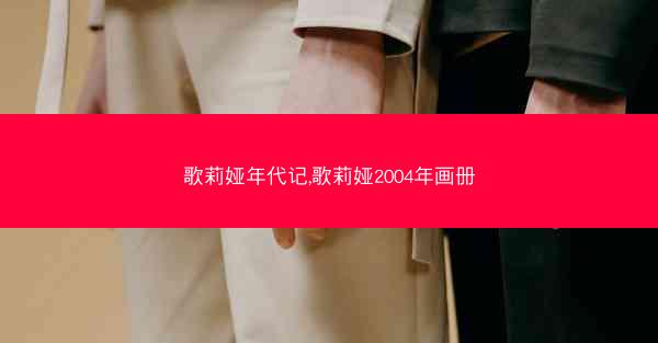 歌莉娅年代记,歌莉娅2004年画册