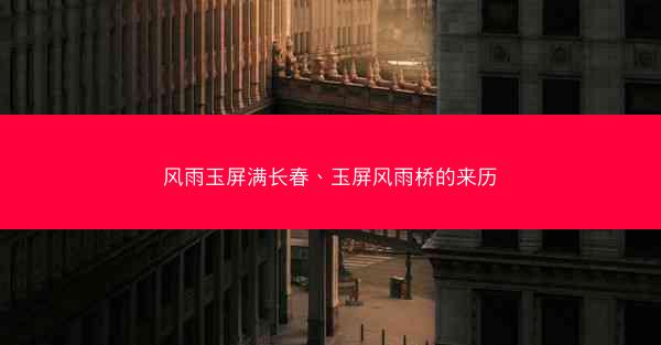 风雨玉屏满长春、玉屏风雨桥的来历