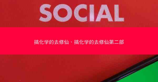 搞化学的去修仙、搞化学的去修仙第二部