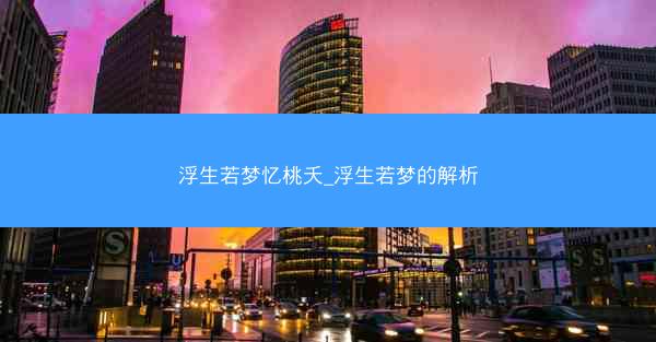 浮生若梦忆桃夭_浮生若梦的解析