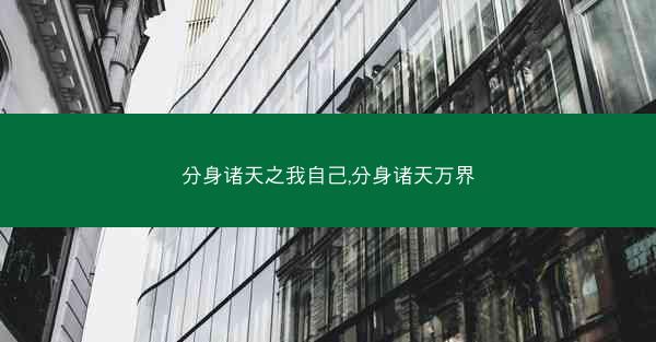 分身诸天之我自己,分身诸天万界