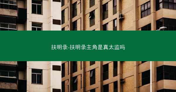 扶明录-扶明录主角是真太监吗