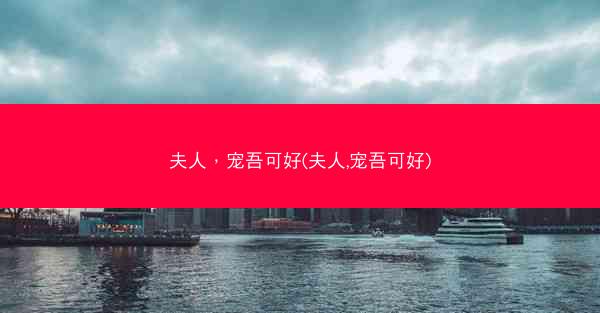 夫人，宠吾可好(夫人,宠吾可好)