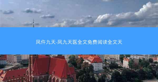 凤仵九天-凤九天医全文免费阅读全文天