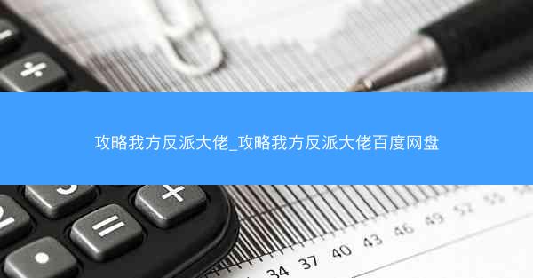 攻略我方反派大佬_攻略我方反派大佬百度网盘