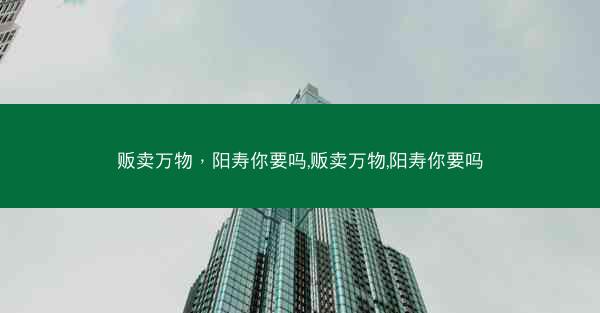 贩卖万物，阳寿你要吗,贩卖万物,阳寿你要吗