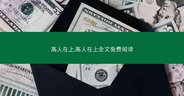 高人在上;高人在上全文免费阅读