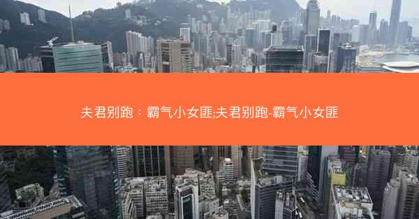 夫君别跑：霸气小女匪;夫君别跑-霸气小女匪