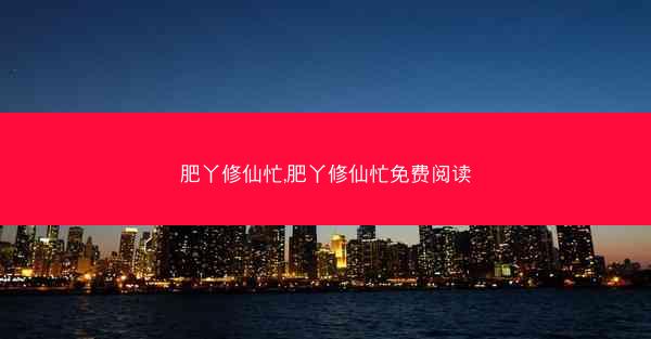 肥丫修仙忙,肥丫修仙忙免费阅读