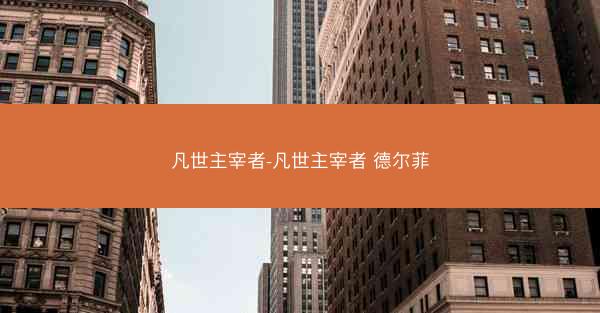 凡世主宰者-凡世主宰者 德尔菲