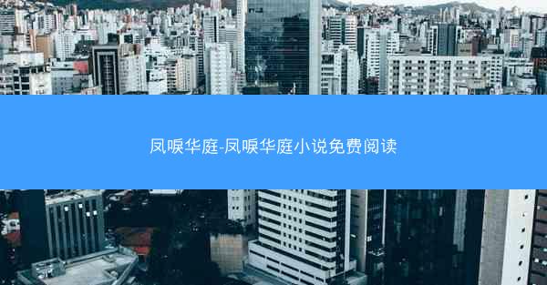 凤唳华庭-凤唳华庭小说免费阅读