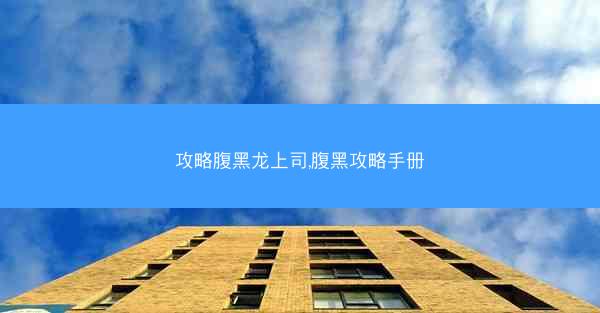 攻略腹黑龙上司,腹黑攻略手册