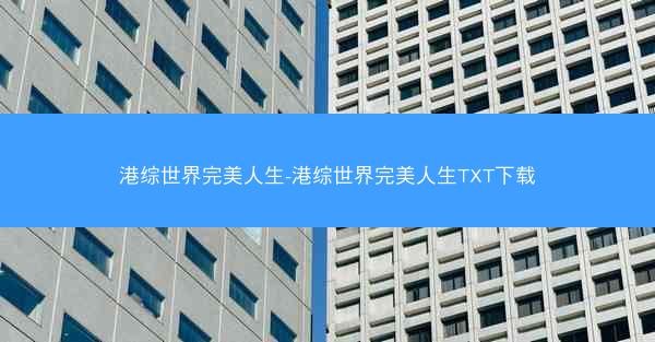港综世界完美人生-港综世界完美人生TXT下载