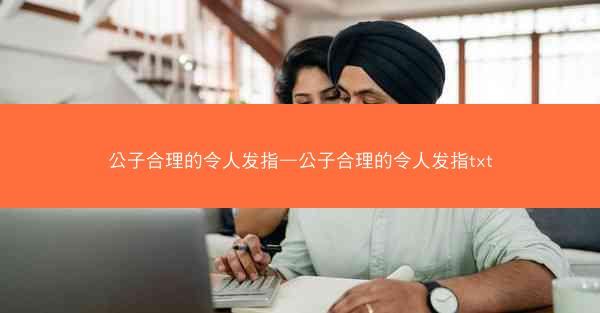 公子合理的令人发指—公子合理的令人发指txt