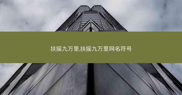 扶摇九万里,扶摇九万里网名符号