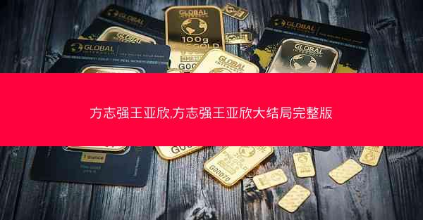 方志强王亚欣,方志强王亚欣大结局完整版