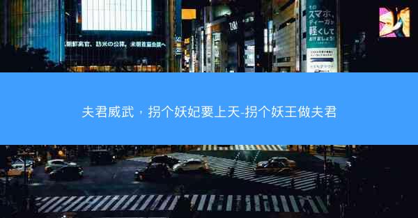 夫君威武，拐个妖妃要上天-拐个妖王做夫君