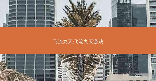 飞流九天;飞流九天游戏