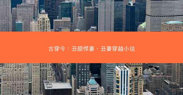 古穿今：丑颜悍妻、丑妻穿越小说