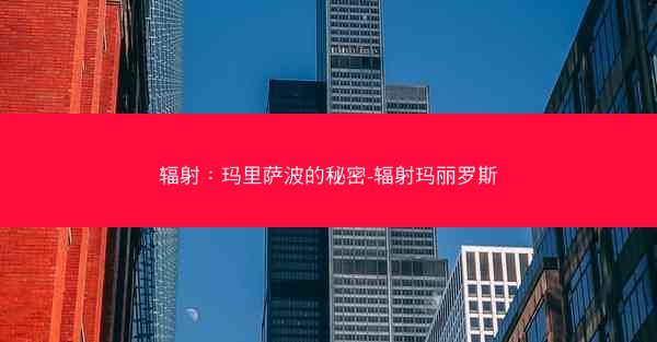 辐射：玛里萨波的秘密-辐射玛丽罗斯