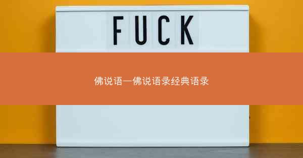 佛说语—佛说语录经典语录