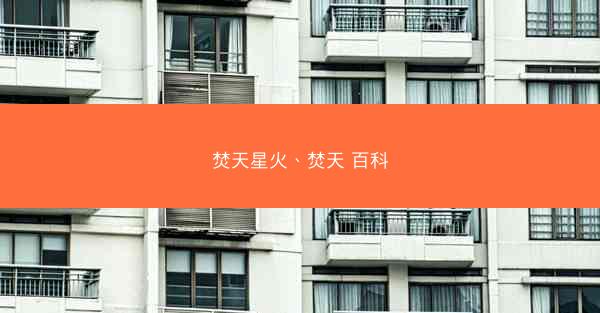 焚天星火、焚天 百科