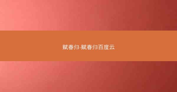 赋春归-赋春归百度云
