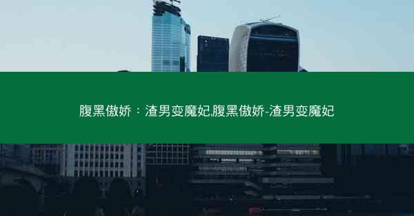腹黑傲娇：渣男变魔妃,腹黑傲娇-渣男变魔妃