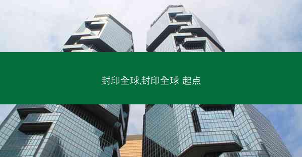 封印全球,封印全球 起点