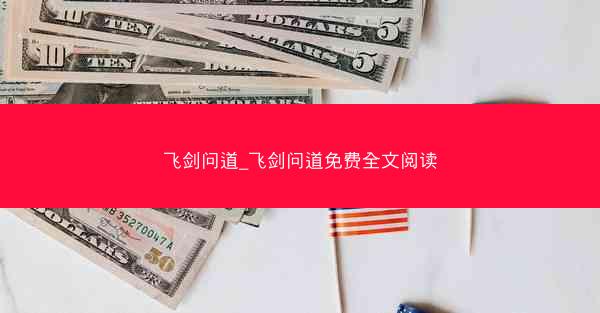 飞剑问道_飞剑问道免费全文阅读