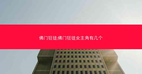佛门狂徒;佛门狂徒女主角有几个