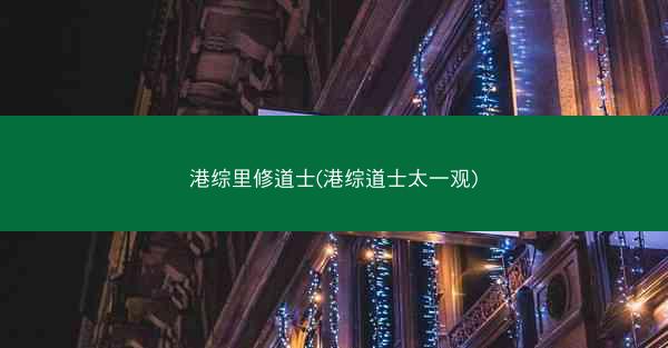 港综里修道士(港综道士太一观)