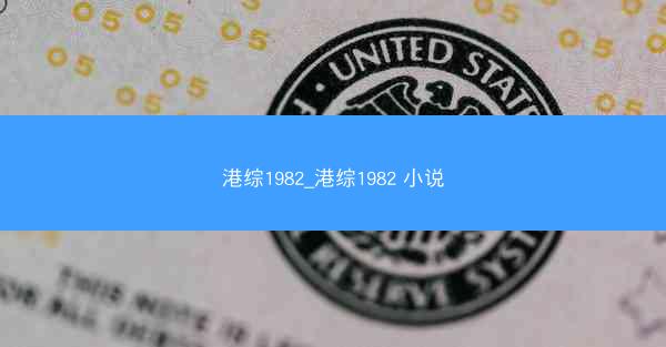 港综1982_港综1982 小说