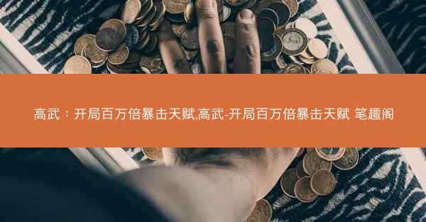 高武：开局百万倍暴击天赋,高武-开局百万倍暴击天赋 笔趣阁