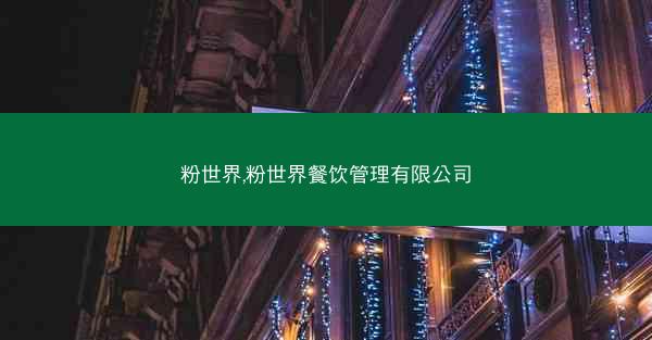 粉世界,粉世界餐饮管理有限公司