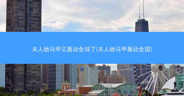 夫人她马甲又轰动全球了(夫人她马甲轰动全国)