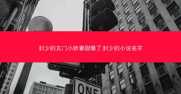 封少的玄门小娇妻甜爆了,封少的小说名字