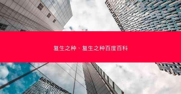 复生之种、复生之种百度百科