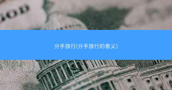 分手旅行(分手旅行的意义)