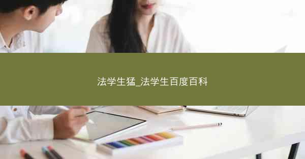 法学生猛_法学生百度百科