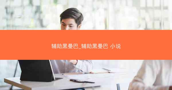 辅助黑曼巴_辅助黑曼巴 小说